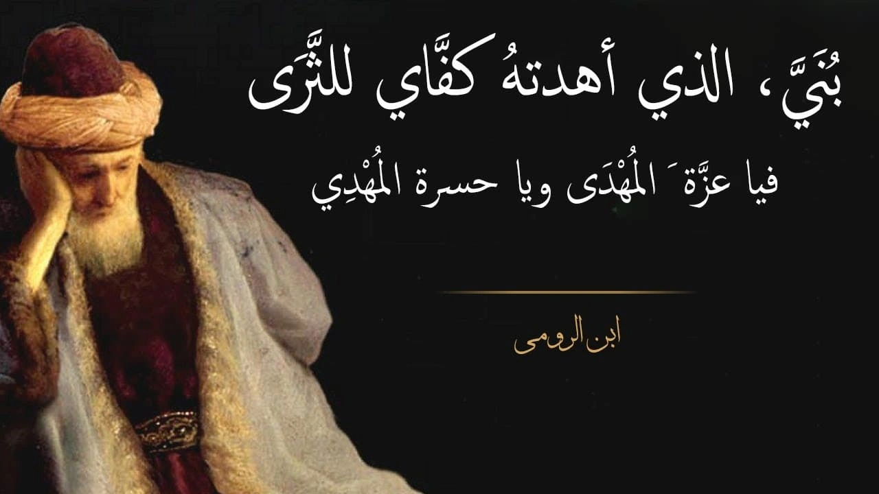 صورة قصائد ابن الرومي في الشعر الاجتماعي