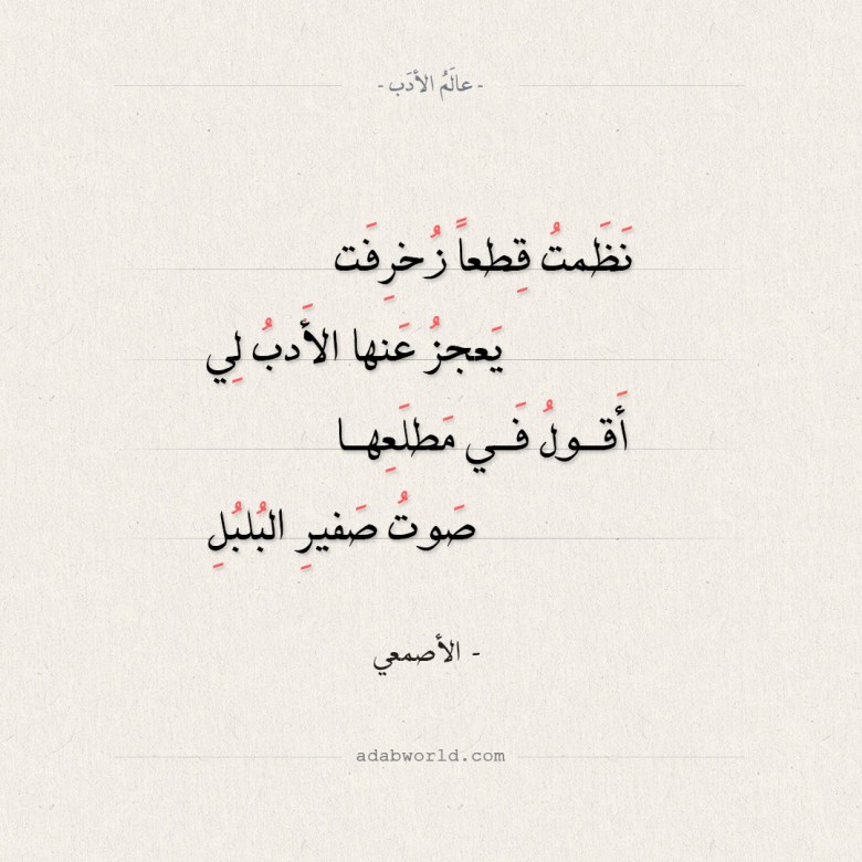قصائد الأصمعي