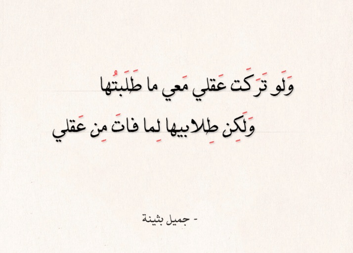 قصائد جميل بن معمر