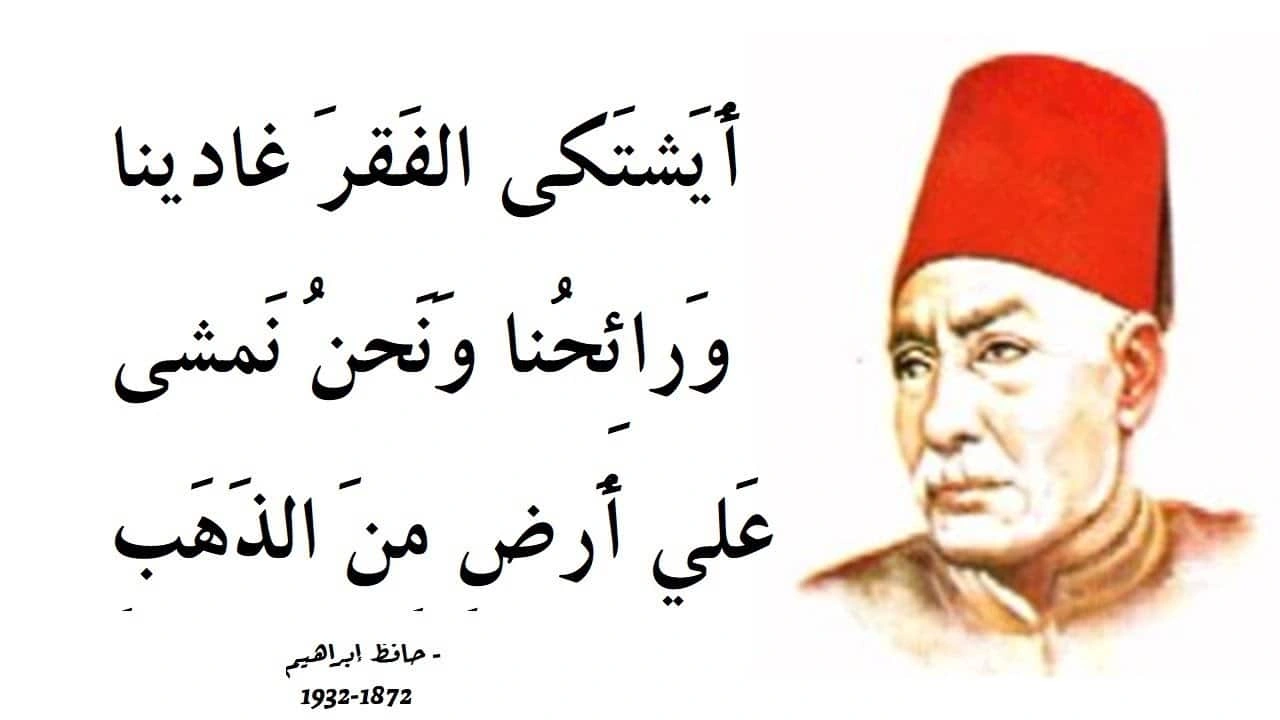 صورة قصائد حافظ إبراهيم في حب الوطن