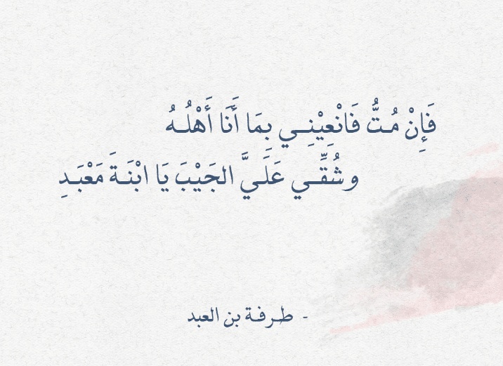 قصائد طرفة بن العبد