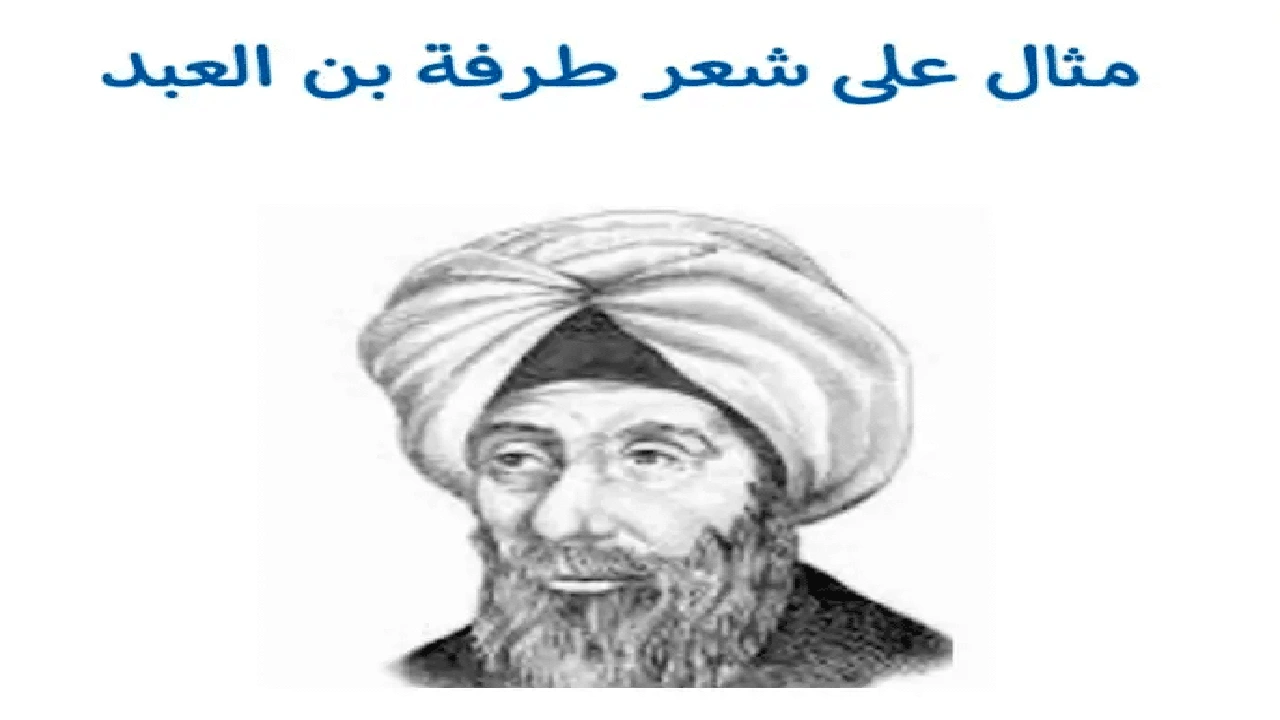 صورة قصائد طرفة بن العبد