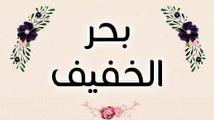 قصائد في بحر الخفيف