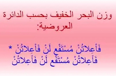 قصائد في بحر الخفيف