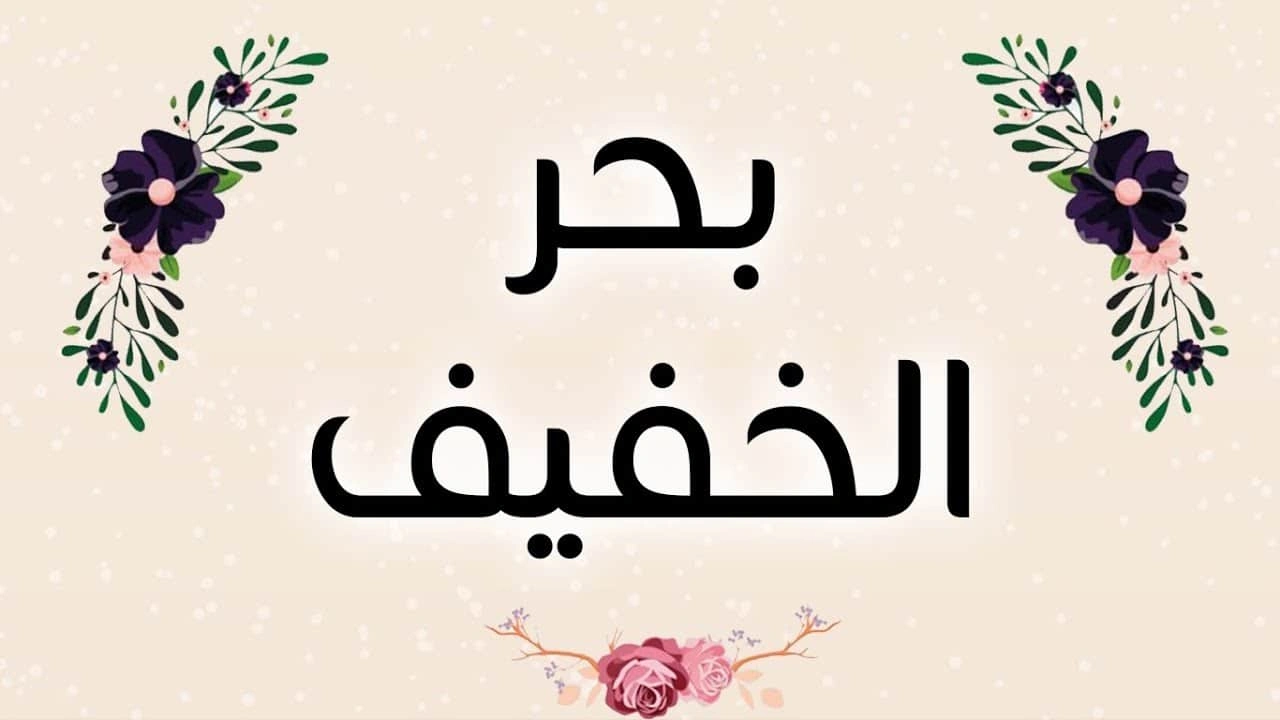 صورة قصائد في بحر الخفيف