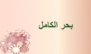 قصائد في بحر الكامل