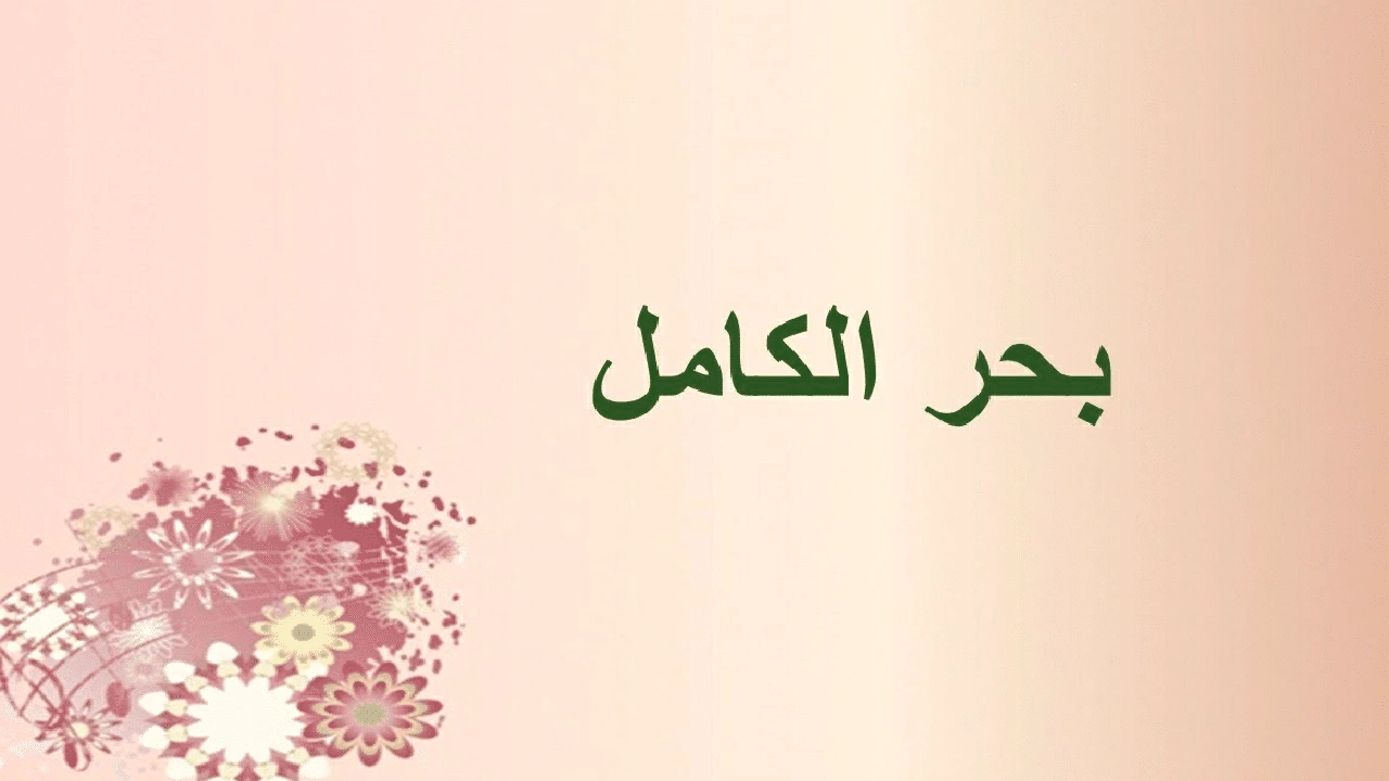 صورة قصائد في بحر الكامل
