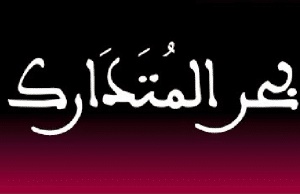 قصائد في بحر المتدارك