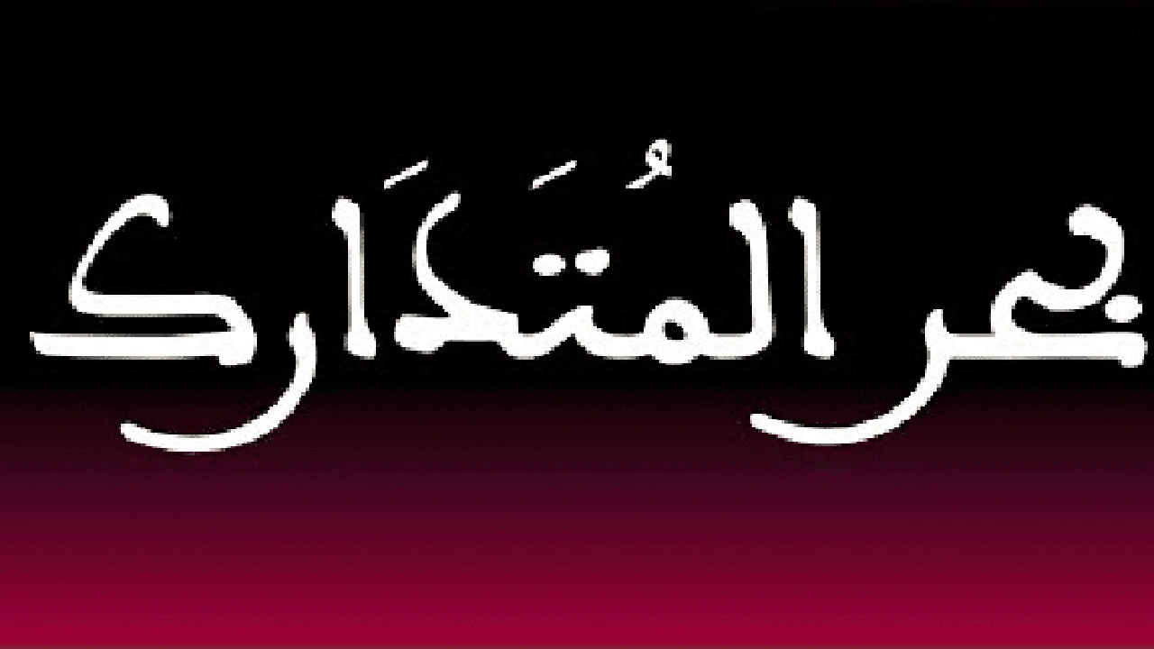 صورة قصائد في بحر المتدارك