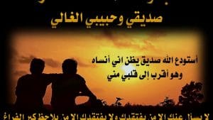 قصائد مدح صديق