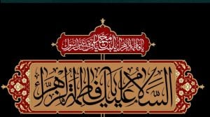 قصائد وفاة الزهراء مكتوبة