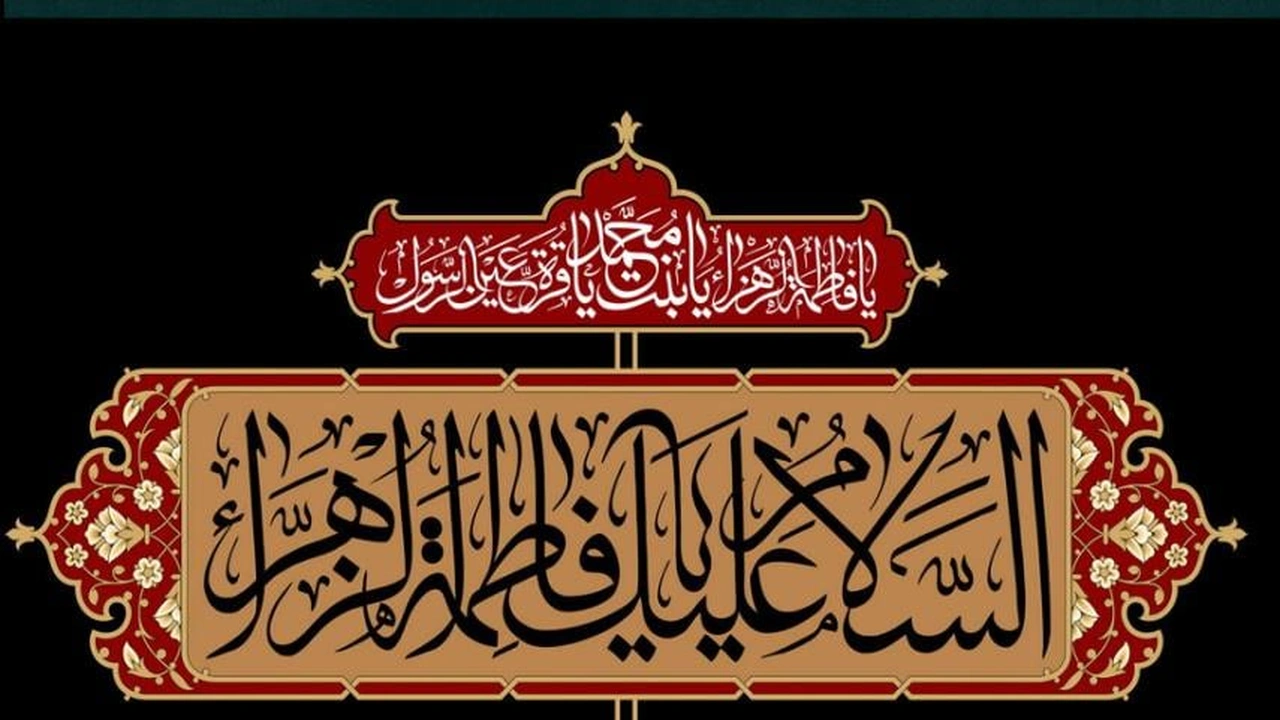صورة قصائد وفاة الزهراء مكتوبة
