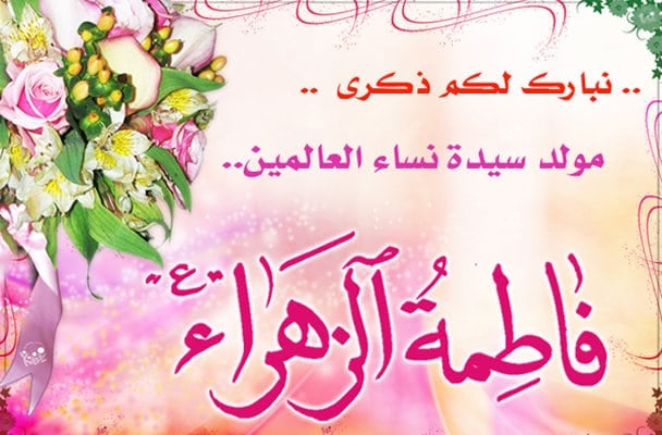 قصائد وفاة الزهراء مكتوبة