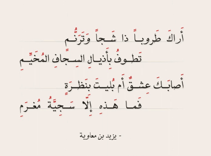 قصائد يزيد بن معاوية في الغزل