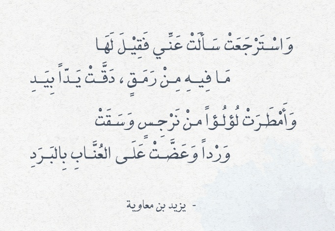 قصائد يزيد بن معاوية