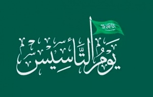 قصائد يوم التأسيس