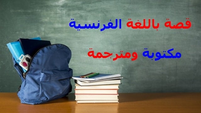 قصة خيالية بالفرنسية للسنة الاولى اعدادي