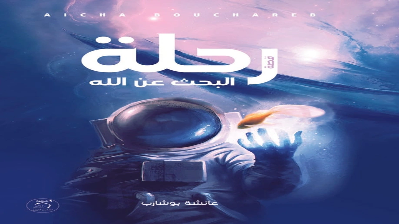 صورة قصة رحلة البحث عن الله للكاتبة عائشة بوشارب 