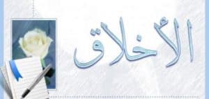 قصة قصيرة عن الاخلاق