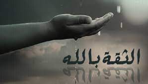 قصة قصيرة عن الثقة بالله
