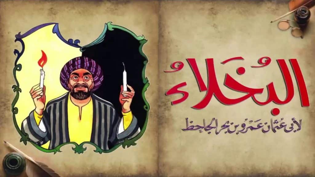 قصة قصيرة عن الجاحظ