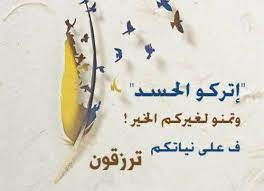 قصة قصيرة عن الحسد