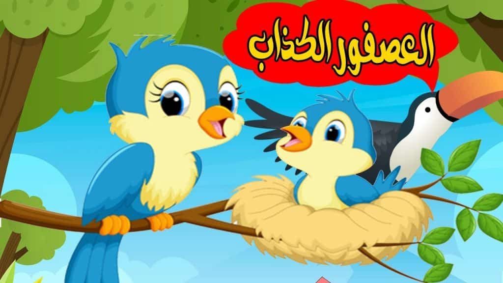 قصة قصيرة عن الخداع