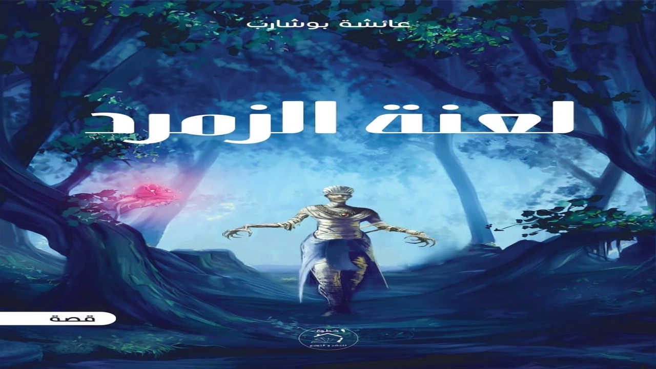 صورة قصة لعنة الزمرد للكاتبة عائشة بوشارب 