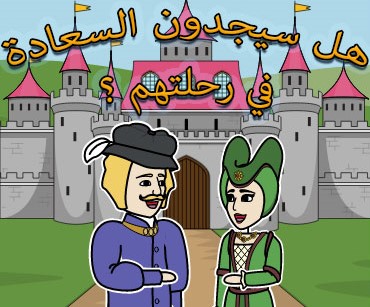 قصص اطفال عربية