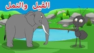 قصص اطفال قصيرة بالصور : الفيل والنملة