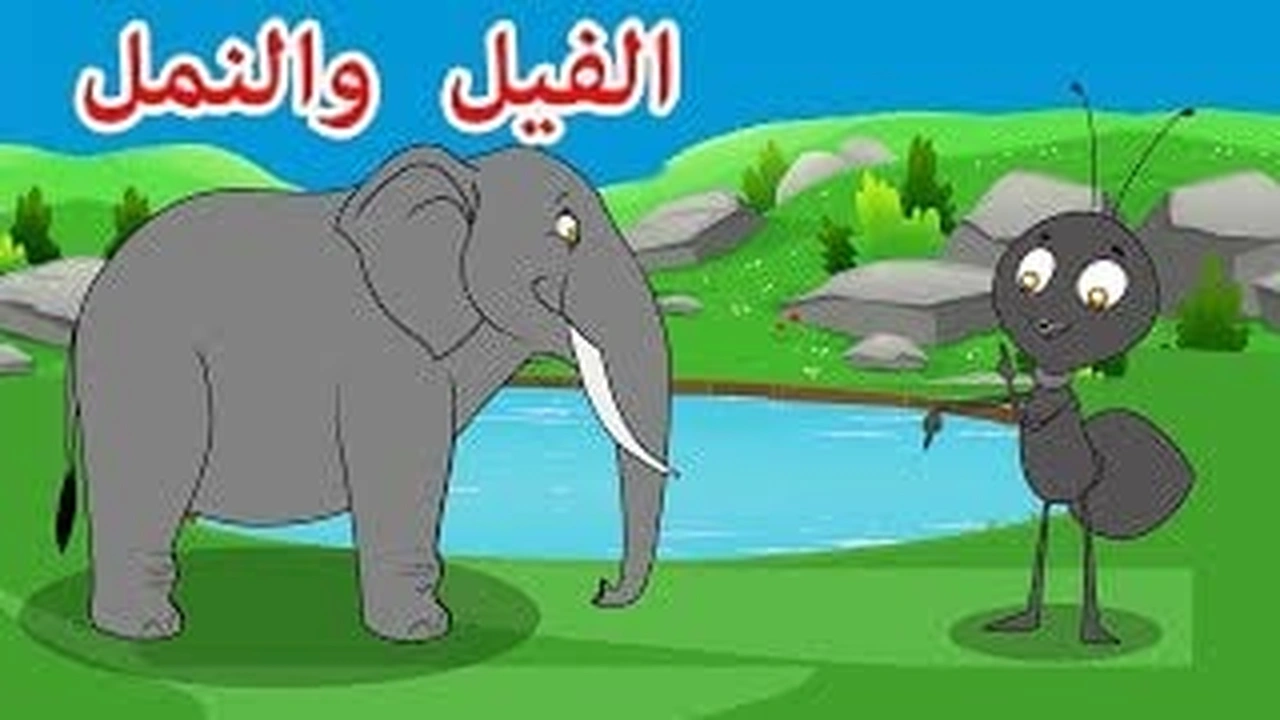 صورة قصص اطفال قصيرة بالصور : الفيل والنملة