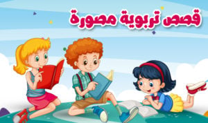 قصص اطفال مصورة
