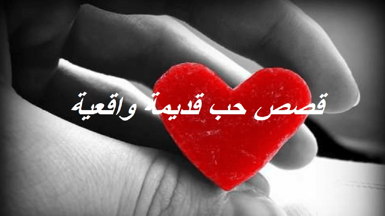 صورة قصص حب قديمة واقعية