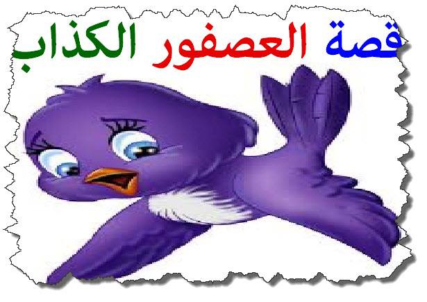 قصص قصيرة هادفة للاطفال بالصور