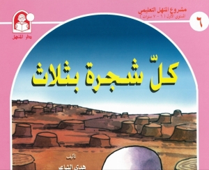 قصص قصيرة هادفة للاطفال بالصور