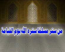 قصص واقعية عن الستر