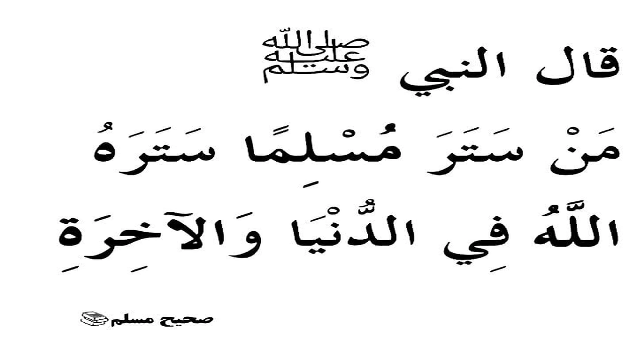 صورة قصص واقعية عن الستر