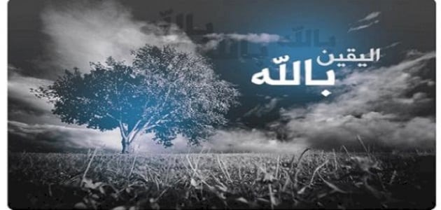 قصص واقعية عن اليقين بالله