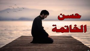 قصص واقعية عن حسن الخاتمة