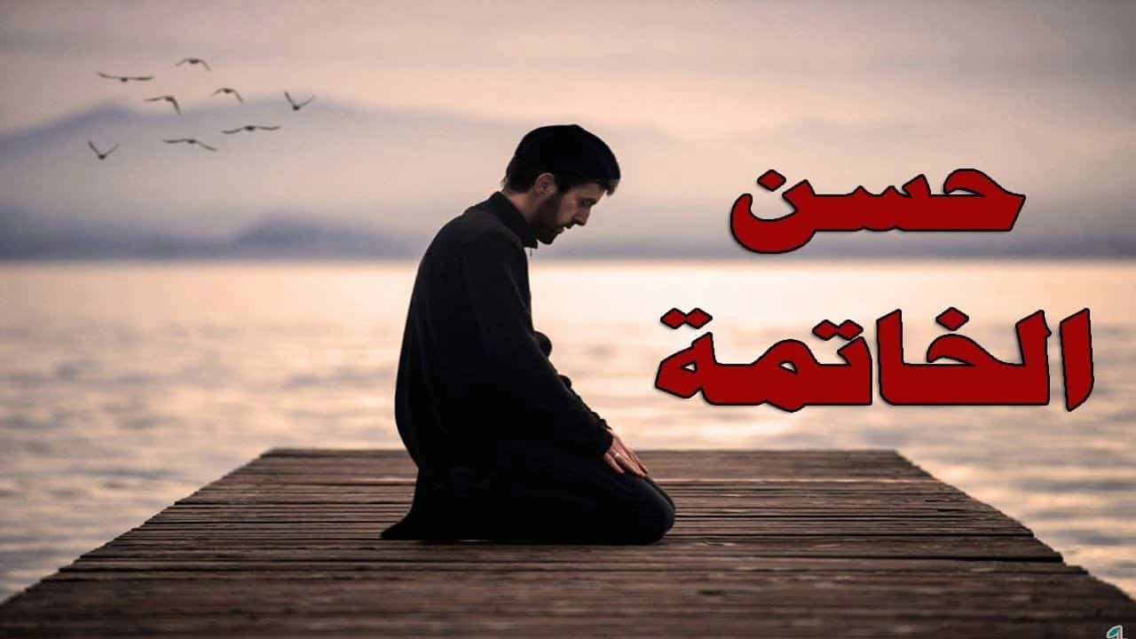 صورة قصص واقعية عن حسن الخاتمة