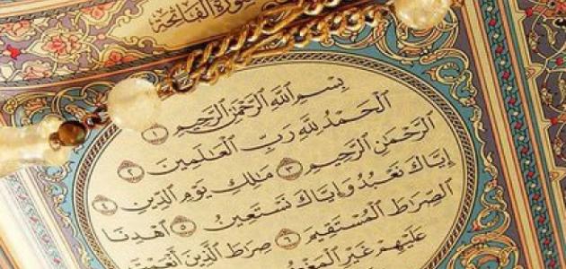 قصص واقعية عن سورة الفاتحة
