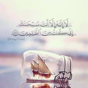 قصص واقعية عن لا اله الا انت سبحانك