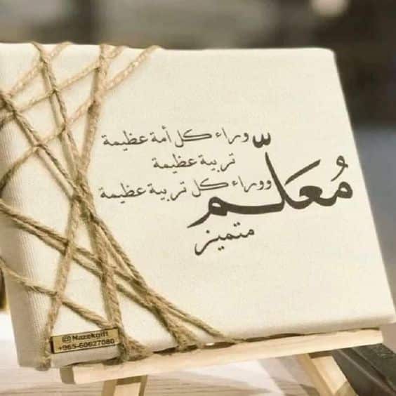 قصيدة عن المعلم قصيرة
