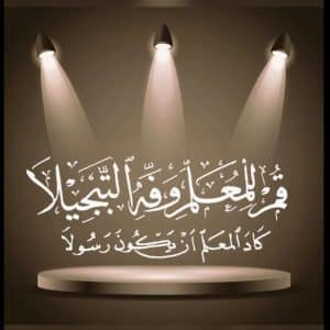قصيدة عن المعلم قصيرة