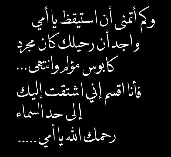 قصيدة عن رحيل الام