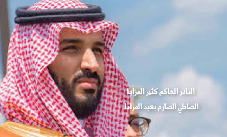 قصيدة مدح محمد بن سلمان