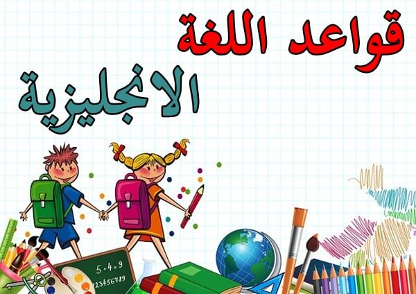 قواعد اللغة الانجليزية