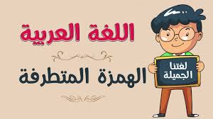 قواعد كتابة الهمزة المتطرفة