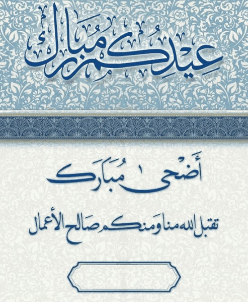 كتابة تهنئة على الصور عيد الاضحى