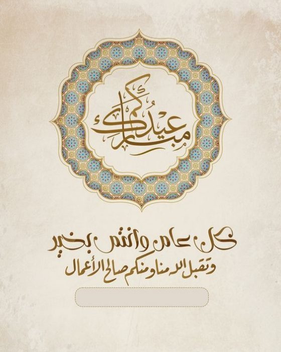 كتابة تهنئة على الصور عيد الاضحى